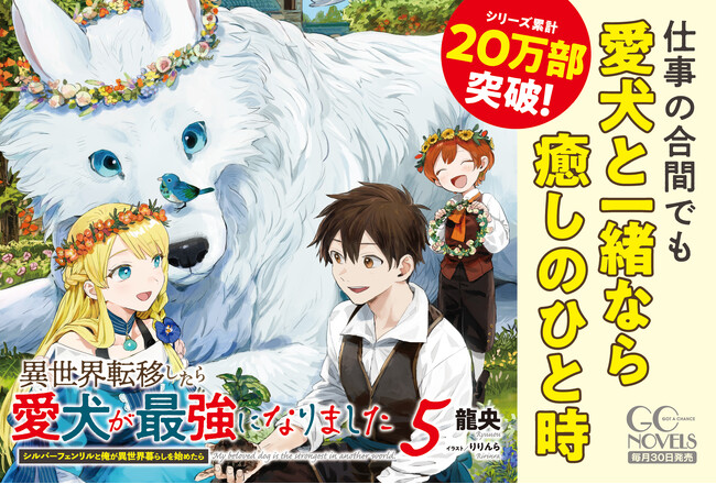 コミカライズも絶好調の異世界“モフモフ”ファンタジー、第5弾！GCノベルズ『異世界転移したら愛犬が最強になりました～シルバーフェンリルと俺が異世界暮らしを始めたら～ ５』発売