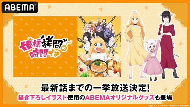 『姫様“拷問”の時間です』 1月29日（月）に無料振り返り一挙放送決定！公式オンラインストア「ABEMA Mart」にて “お茶会”テーマ「ABEMA」描き下ろしイラストグッズの受注販売も開始に