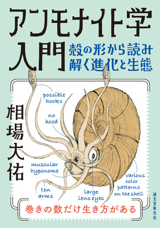 巻きの数だけ生き方がある！　絶滅生物の魅力と謎に迫る