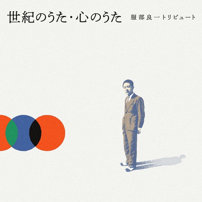時代を彩り、時代を超えるハットリ・ミュージック 服部良一トリビュートアルバム ジャケット写真公開＆アルバムタイトル決定 豪華アーティストが集結し2024年2月21日発売！