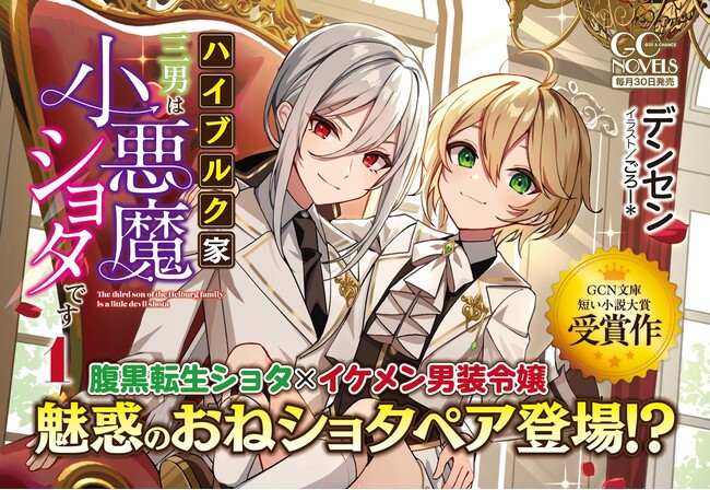 腹黒転生ショタ×最強男装令嬢の最凶ペアに敵は無し！GCノベルズ『ハイブルク家三男は小悪魔ショタです １』発売