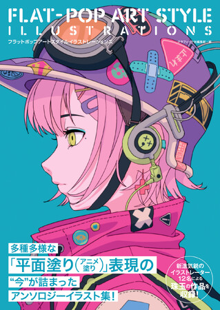 多種多様な「平面塗り（アニメ塗り）」の”今”が詰まったアンソロジーイラスト集『FLAT-POP ART STYLE ILLUSTRATIONS』2月発売！