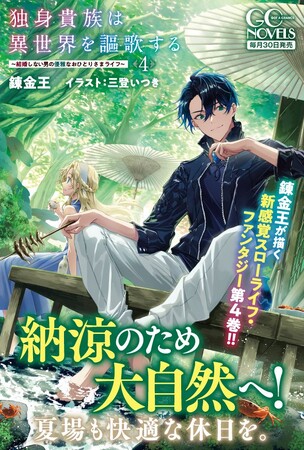 結婚“しない”男の異世界スローライフファンタジー、第4弾！GCノベルズ『独身貴族は異世界を謳歌する～結婚しない男の優雅なおひとりさまライフ～ ４』発売