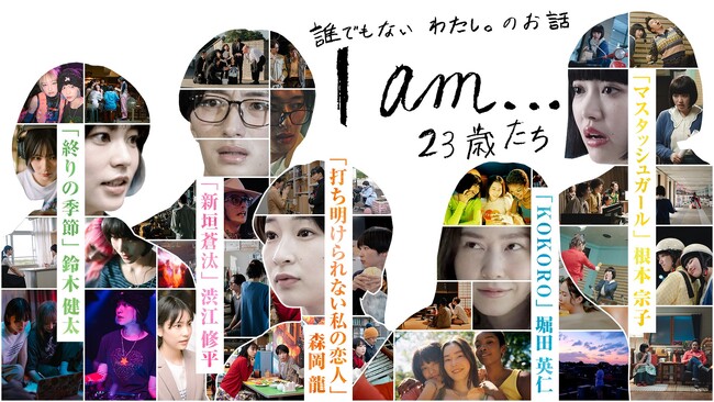 【フジテレビ】５人の監督が表現するそれぞれの“23歳”FODオリジナルオムニバスドラマ『I am...』23歳たち本日配信開始！スポット映像・キービジュアルも初公開！