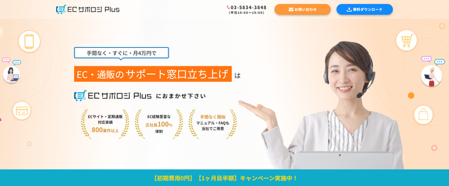 EC・通販の運用代行サービス「ECサポロジPlus」の特設ページを開設