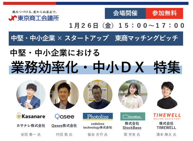 カサナレ株式会社が東京商工会議所主催「中堅・中小企業×スタートアップ　東商マッチングピッチ」に登壇いたします