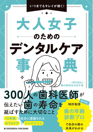 予約段階でAmazon売れ筋ランキング11部門で1位獲得!! 40代女性に知ってほしい「自分の歯を守る」ための情報が満載！ 『大人女子のためのデンタルケア事典』本日発売！