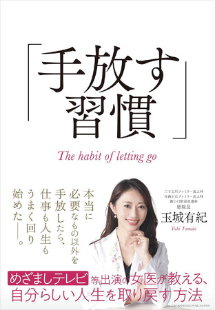 忙しすぎて自分を見失っているあなたへ。新刊『手放す習慣』本日発売！