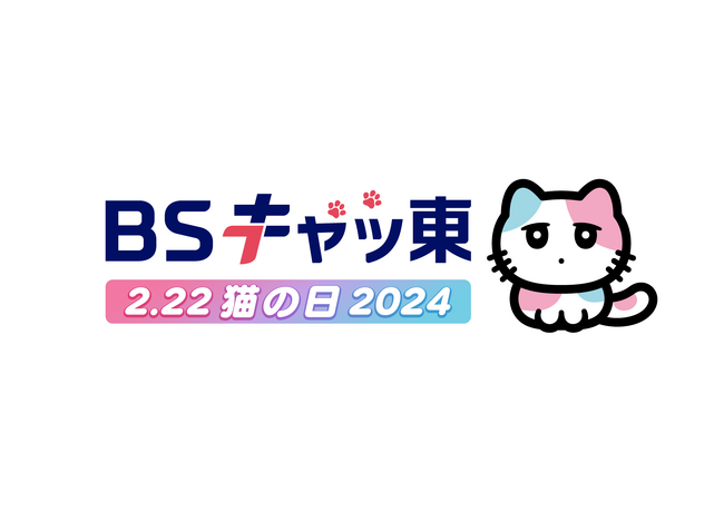 ～２月２２日（木）は、猫の日～　今年もやります！ ＢＳテレ東は「ＢＳキャッ東」に！猫まみれ編成＆るるるのグッズも誕生！？