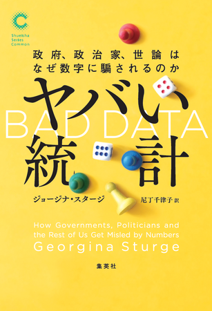 藻谷浩介氏・泉房穂氏絶賛。集英社シリーズ・コモン第３弾『ヤバい統計　政府、政治家、世論はなぜ数字に騙されるのか』が1月26日（金）発売！