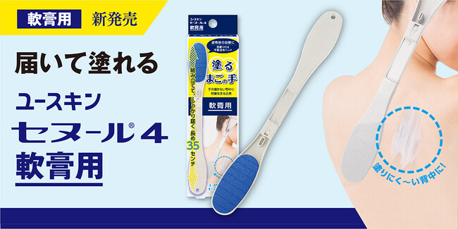 背中に届いて塗れるまごの手「セヌール４」に軟膏用が新登場！『セヌール4　軟膏用』 新発売