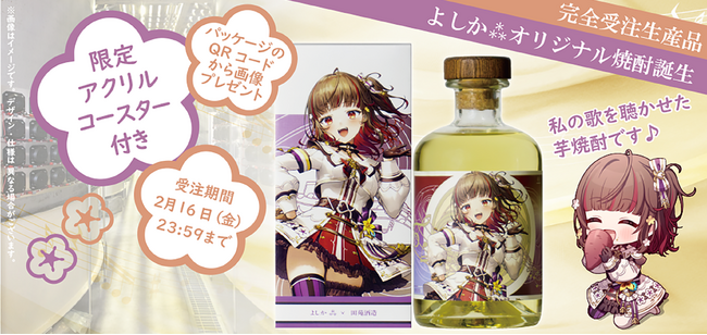 VTuber よしか⁂さんとコラボしたオリジナル芋焼酎