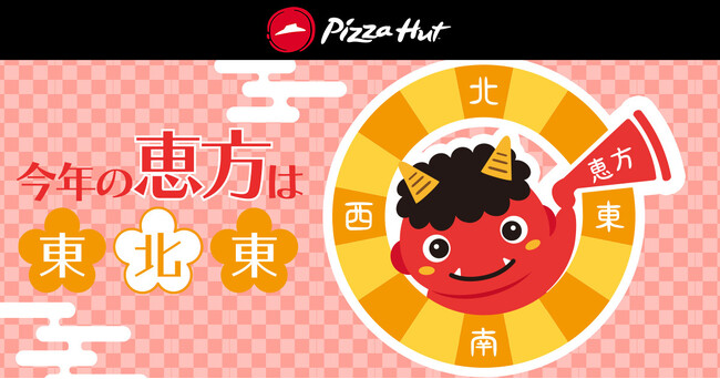 【開運のゾロ目価格！最大68%OFF】お持ち帰りでもデリバリーでもおトクな「福はウチ！ピザハット節分セール」が1月26日（金）～2月4日（日）に開催！