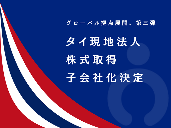 TalentEx (Thailand) Co., Ltd.の株式の取得（子会社化）に関するお知らせ