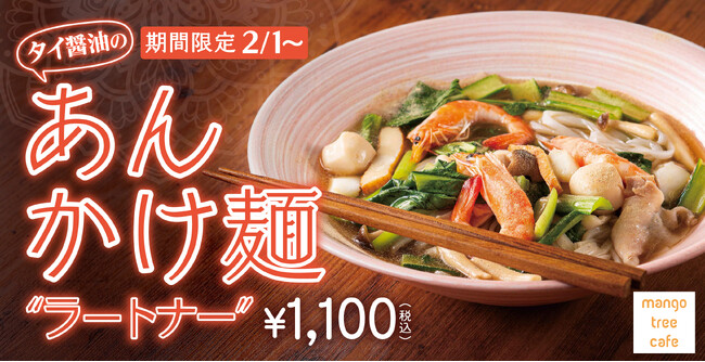 【とろ～り「あん」が包み込む】マンゴツリーカフェ「タイ醤油のあんかけ麺“センレック ラートナー”」