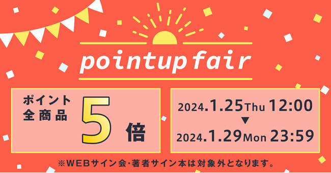 ★！！全商品ポイント5倍！！冬のポイントアップフェアを開催！★【ホーリンラブブックス】