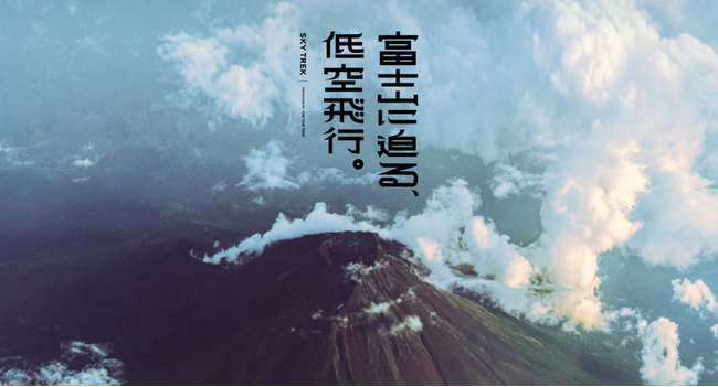 「富士山に迫る、低空飛行。」