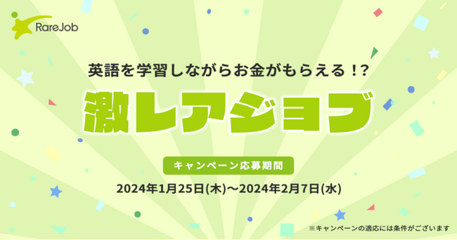 【お金を“もらって”英語を学ぶ！？】レッスン受講で報酬をもらう「激レアジョブ」キャンペーン応募開始