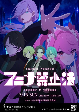 【国際映像メディア専門学校】在校生が創るオリジナル舞台「アニメ禁止法」次世代のエンタメ業界を担う学生たちの集大成を見逃すな！