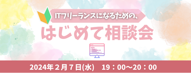 これからITフリーランスを目指す方へ「ITフリーランスになるための“はじめて相談会”」を開催