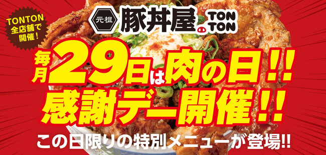 毎月29日は“肉の日”!! TONTON肉の日感謝DAYを実施!! この日だけの限定メニューを販売します!!