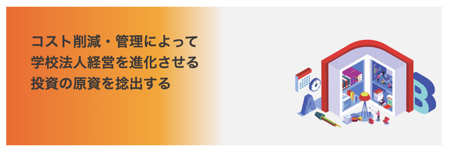 【新サービス】次世代の学校経営をリード。コスト削減から包括的コスト管理や効率化戦略支援する“学校法人向け間接経費のコスト適正化”サービスをリリース。
