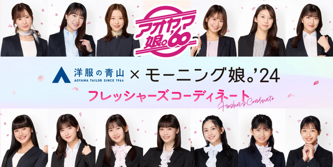 『モーニング娘。’24』メンバーがスーツ姿に変身！フレッシャーズコーディネートのビジュアルを1月26日よりお披露目