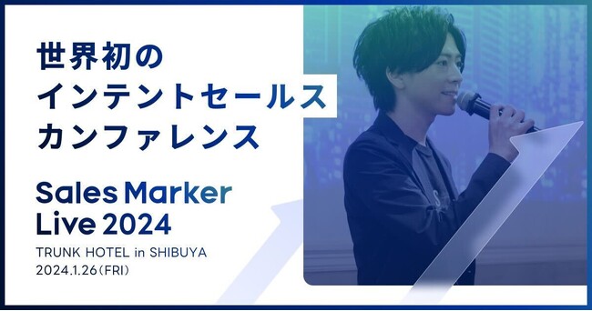 Sales Marker、世界初※1の「インテントセールスカンファレンス」を開催。最も成果を上げた「ベストインテントセールス賞」受賞企業が今夜決定！