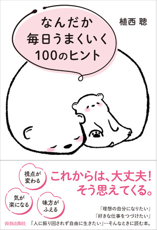 視点が変わる、気が楽になる、味方がふえる…これからは、大丈夫！そう思えてくる『なんだか毎日うまくいく100のヒント』発売