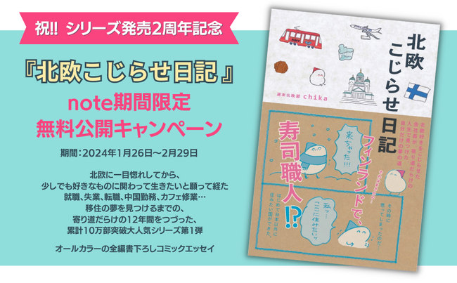 ＜祝!!シリーズ 発売2周年記念＞フィンランド愛が溢れる 大人気コミックエッセイ『北欧こじらせ日記』第1巻、note 期間限定無料公開キャンペーン開催
