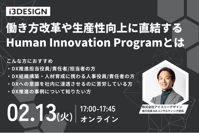 【2/13(火)17時から開催】「働き方改革や生産性向上に直結するHuman Innovation Programとは？」をテーマにオンラインセミナー開催