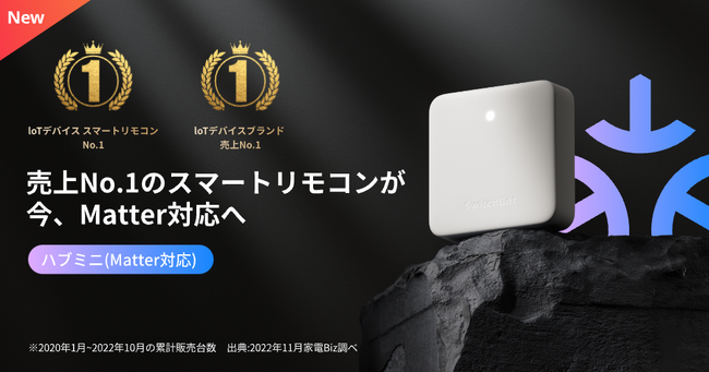 【SwitchBot】国内売上No.1スマートリモコンが更にパワーアップ！新「ハブミニ」Matter対応版が登場！