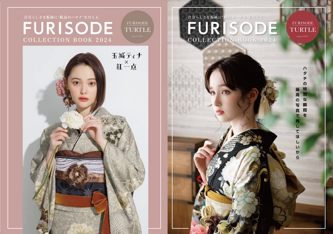 東海エリアに20店舗　老舗フォトスタジオ タートルが振袖スタイルブック「FURISODE COLLECTION BOOK 2024」を発刊