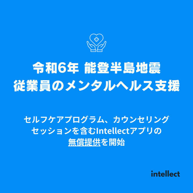 アジア最大のメンタルヘルスケアスタートアップのIntellectが能登半島地震で被災された企業への無償提供を実施