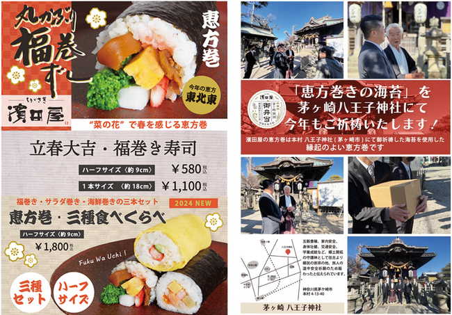 本村八王子神社で祈祷した海苔を使用した、縁起が良い恵方巻を2月2日（金）、3日（土）限定発売いたします！