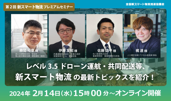 【全国新スマート物流推進協議会主催 第２回 新スマート物流プレミアムセミナー】2/14開催のお知らせ