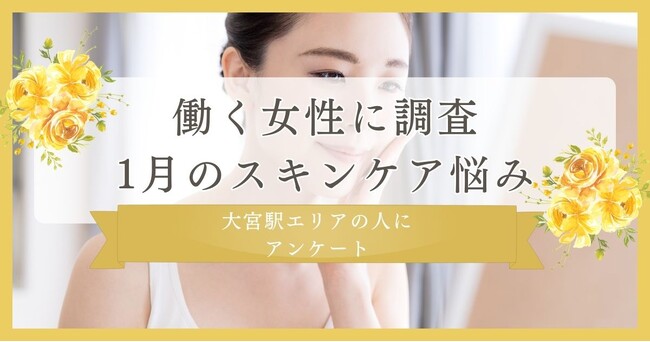 【働く女性に調査!1月のスキンケア悩み】大宮駅エリアの人にまつ毛・眉毛サイト運営がアンケート