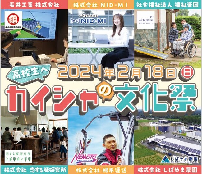 【千葉県香取市】将来を考える高校生を応援！地域の企業による「カイシャの文化祭」を２月18日（日）に開催！