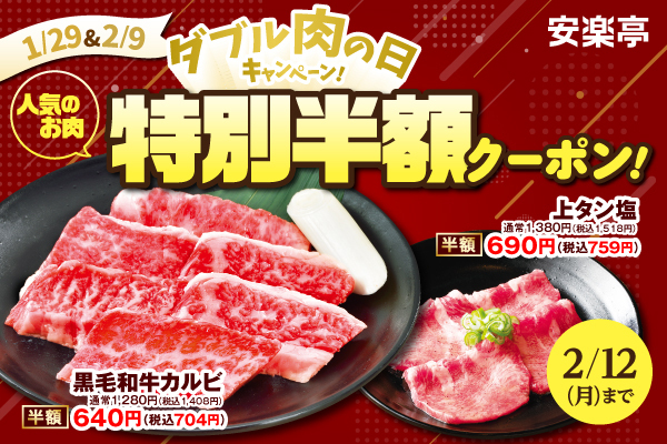 上タン塩など人気4品がなんと半額！「ダブル肉の日キャンペーン」が1月26日（金）より開催！