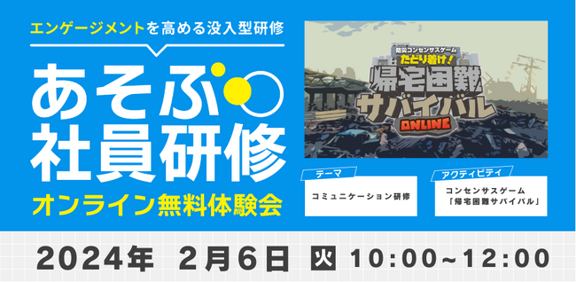あそぶ社員研修「コミュニケーション研修」オンライン体験会 企業向けに無料開催