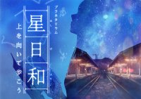 四季の星座をノスタルジックな風景と共に楽しむプラネタリウム作品『星日和　ー上を向いて歩こうー』2024年3月1日(金)～ 都内3館でも上映決定！