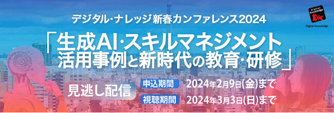 見逃し配信決定！生成AIをどう使いこなすべきか？教育研修・スキルマネジメントの2024年トレンド＆最新手法を無料公開《期間限定2/9まで申込受付》