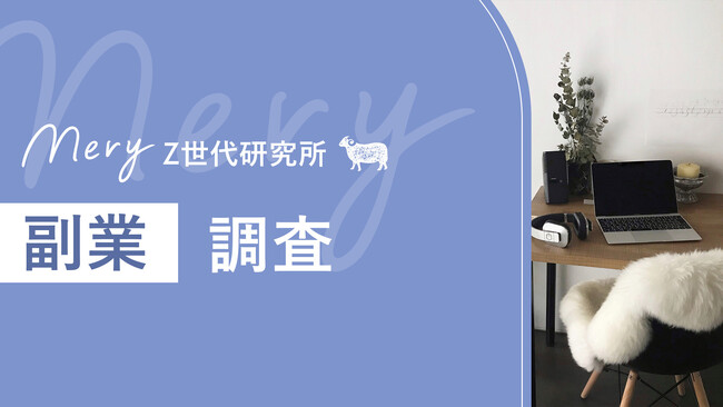 Z世代の副業中&意欲あり層は約4割という結果に。収入UPだけが目的ではないZ世代の副業実態とは！？