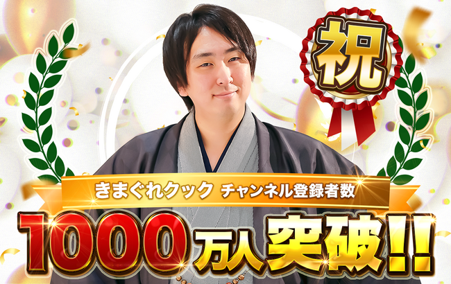 魚捌き系YouTuber「きまぐれクック」のYouTubeチャンネル登録者数が1,000万人を突破しました！