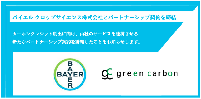 Green Carbon株式会社、バイエル クロップサイエンス株式会社と カーボンクレジット創出へ向けたパートナーシップ契約を締結
