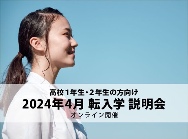 通信制高校に通う生徒の約３割が転入学。悩んでいるなら、新たに輝ける場所・学びを見つけませんか。