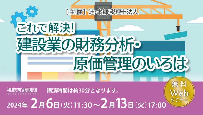 建設業を営んでいる経営者の方必見！「これで解決！ 建設業の財務分析・原価管理のいろは」セミナーを開催