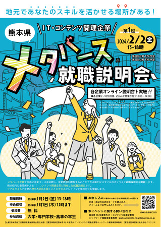 学生向け「熊本県IT・コンテンツ関連企業メタバース就職説明会」開催