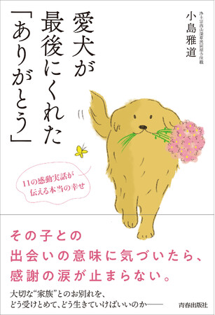 ペットとの出会いと別れが人生を変える！『愛犬が最後にくれた「ありがとう」』発売