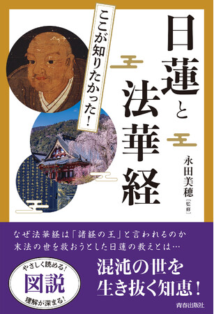 いまこそ必要とされる、混沌の世を生き抜く知恵『図説 ここが知りたかった！日蓮と法華経』発売